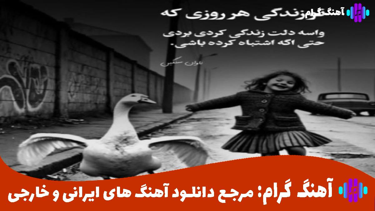 کاور آهنگ هنوز نرسیده وقتش بفهمی لگد زدی به بختت از